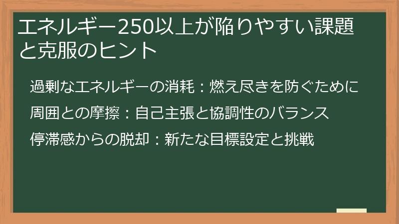 エネルギー250以上が陥りやすい課題と克服のヒント