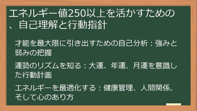 エネルギー値250以上を活かすための、自己理解と行動指針