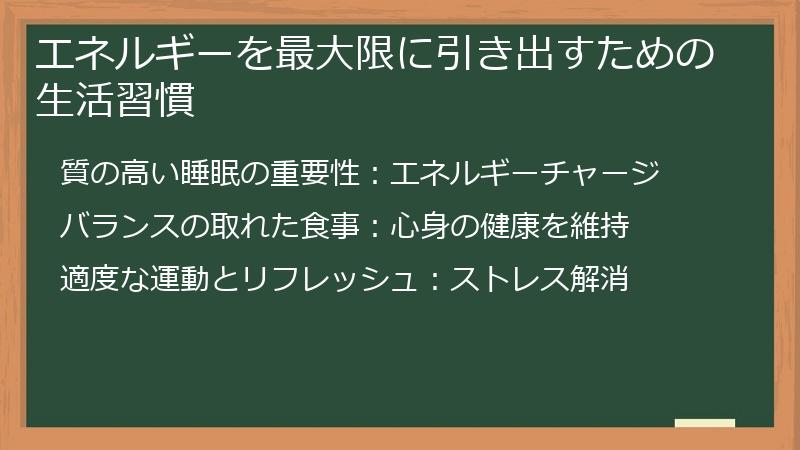 エネルギーを最大限に引き出すための生活習慣