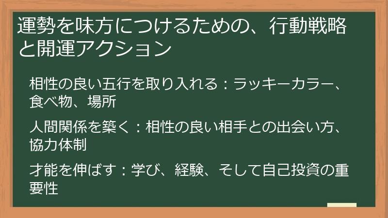 運勢を味方につけるための、行動戦略と開運アクション