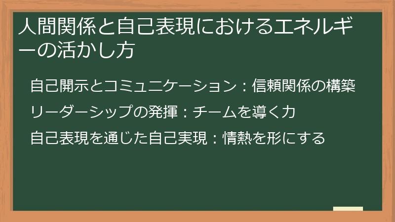 人間関係と自己表現におけるエネルギーの活かし方