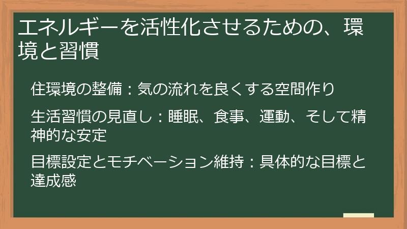 エネルギーを活性化させるための、環境と習慣