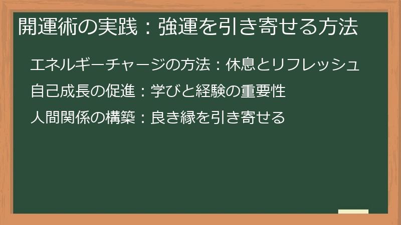 開運術の実践：強運を引き寄せる方法