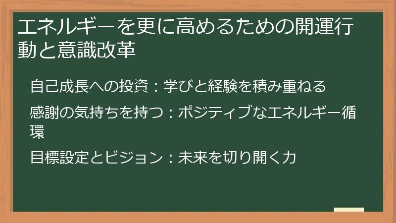 エネルギーを更に高めるための開運行動と意識改革