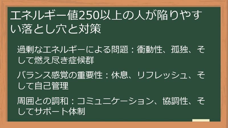 エネルギー値250以上の人が陥りやすい落とし穴と対策