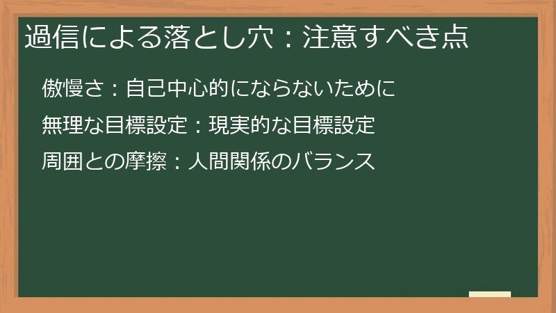 過信による落とし穴：注意すべき点