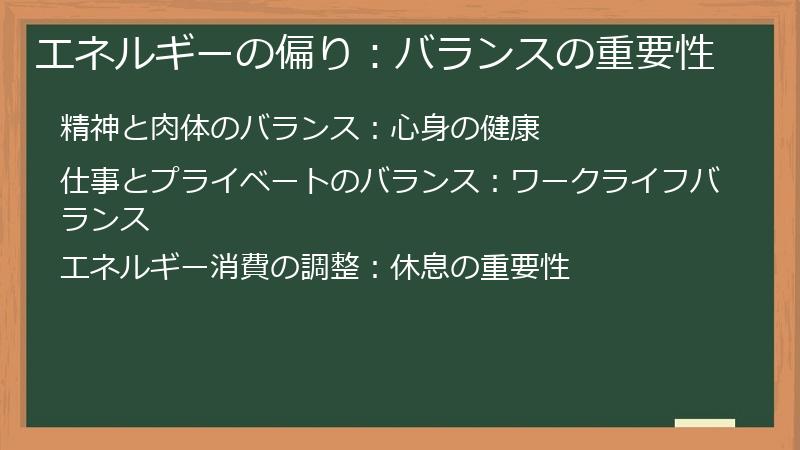 エネルギーの偏り：バランスの重要性
