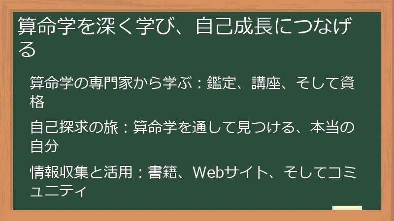 算命学を深く学び、自己成長につなげる