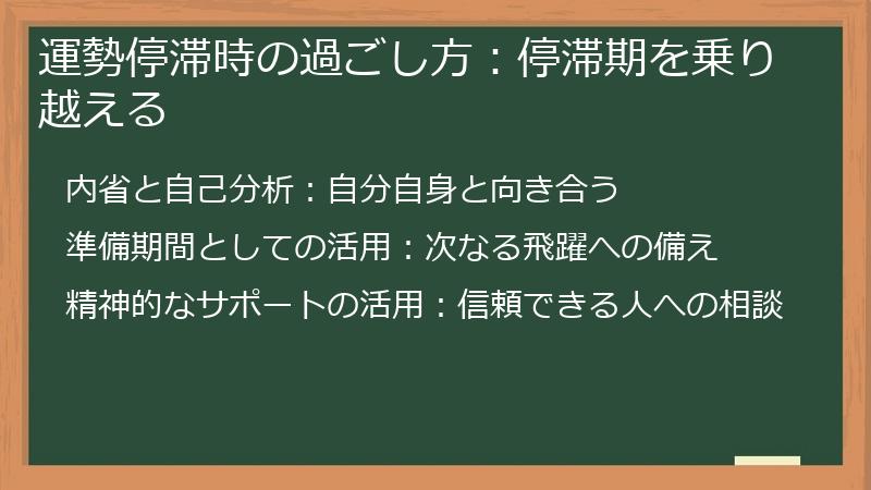 運勢停滞時の過ごし方：停滞期を乗り越える