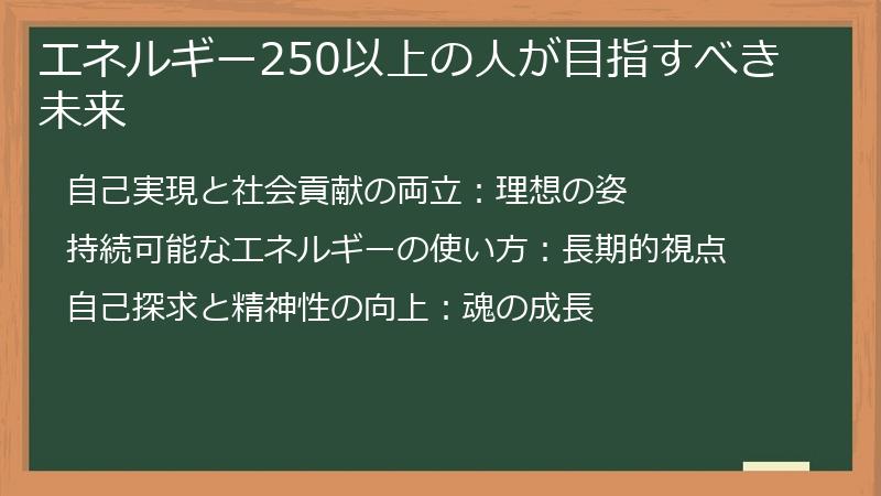 エネルギー250以上の人が目指すべき未来