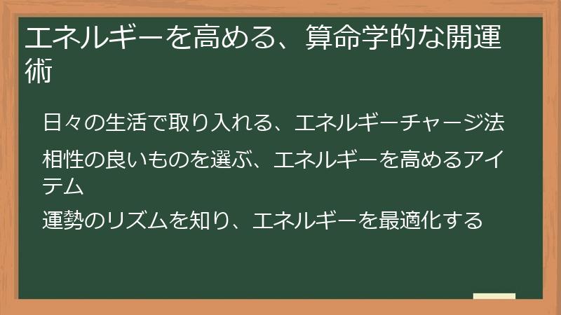 エネルギーを高める、算命学的な開運術