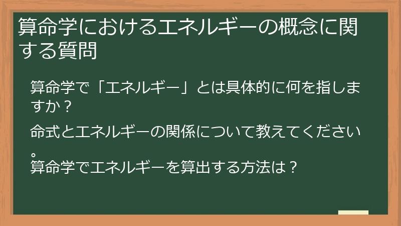 算命学におけるエネルギーの概念に関する質問