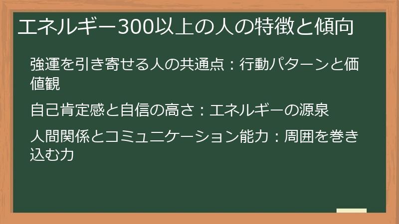 エネルギー300以上の人の特徴と傾向