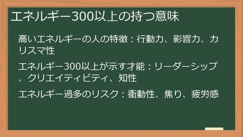 エネルギー300以上の持つ意味