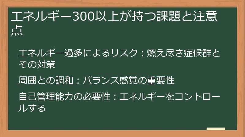 エネルギー300以上が持つ課題と注意点