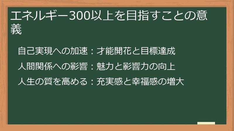 エネルギー300以上を目指すことの意義
