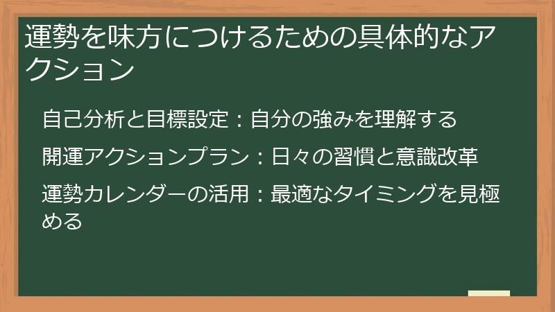 運勢を味方につけるための具体的なアクション