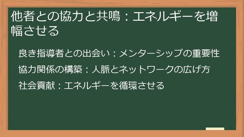 他者との協力と共鳴：エネルギーを増幅させる