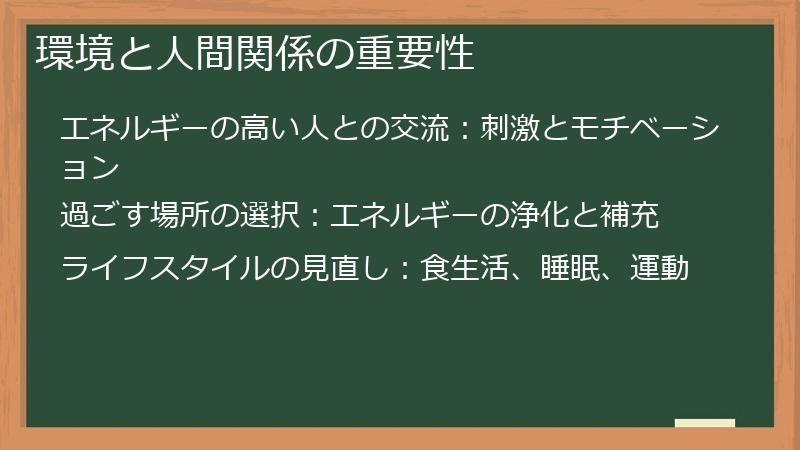 環境と人間関係の重要性