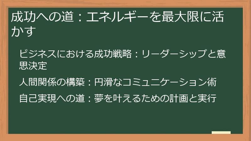 成功への道：エネルギーを最大限に活かす