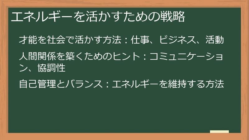 エネルギーを活かすための戦略
