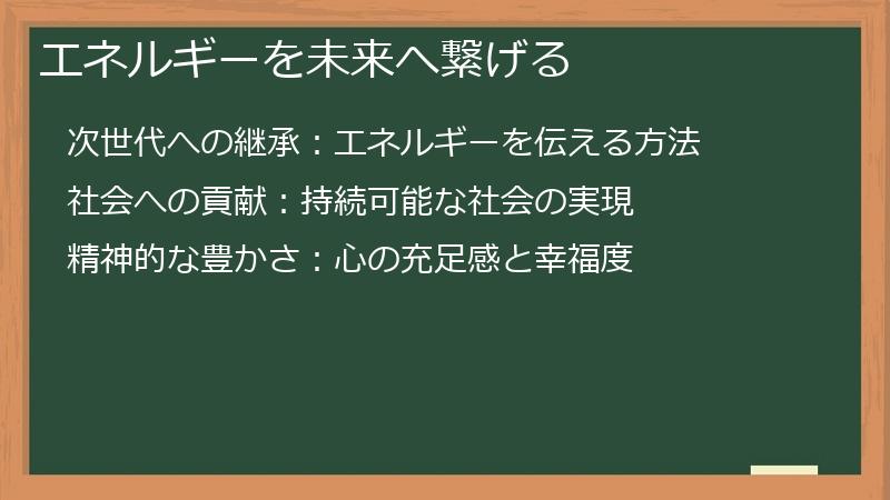 エネルギーを未来へ繋げる