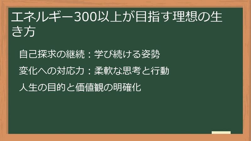 エネルギー300以上が目指す理想の生き方
