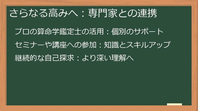 さらなる高みへ：専門家との連携