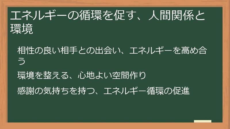 エネルギーの循環を促す、人間関係と環境