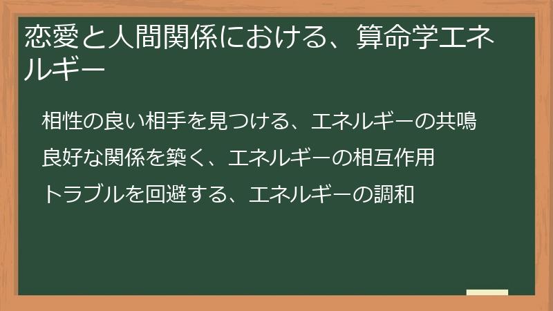 恋愛と人間関係における、算命学エネルギー