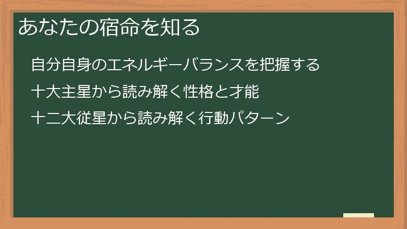 あなたの宿命を知る