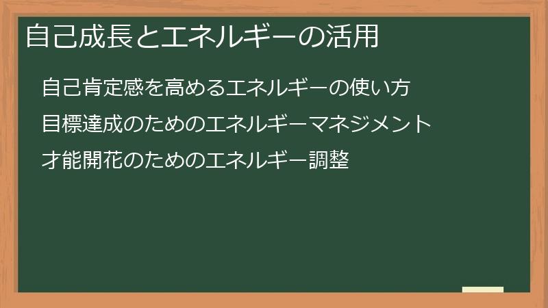 自己成長とエネルギーの活用
