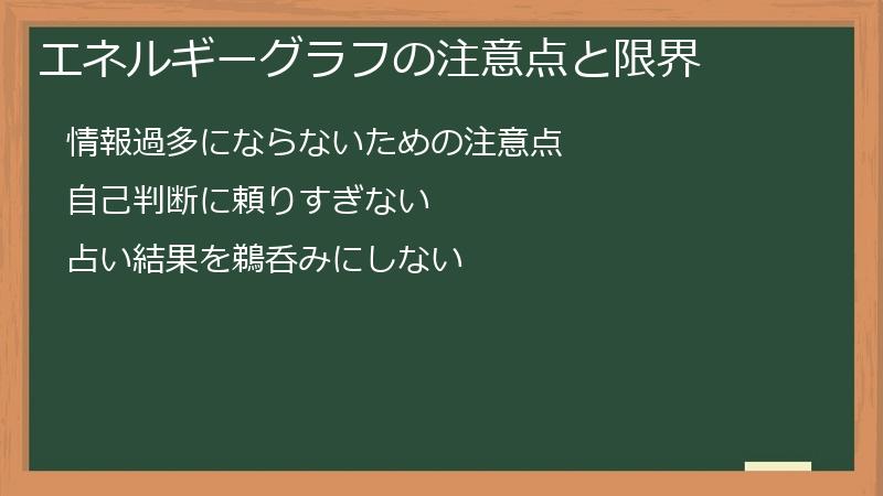 エネルギーグラフの注意点と限界