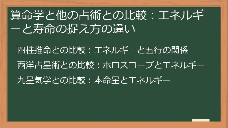 算命学と他の占術との比較:エネルギーと寿命の捉え方の違い
