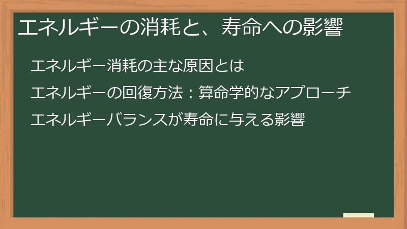 エネルギーの消耗と、寿命への影響