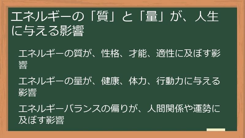 エネルギーの「質」と「量」が、人生に与える影響
