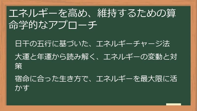エネルギーを高め、維持するための算命学的なアプローチ