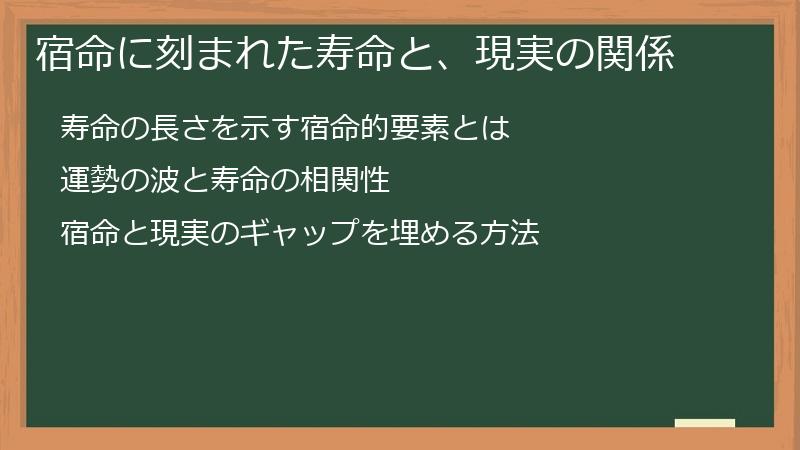 宿命に刻まれた寿命と、現実の関係
