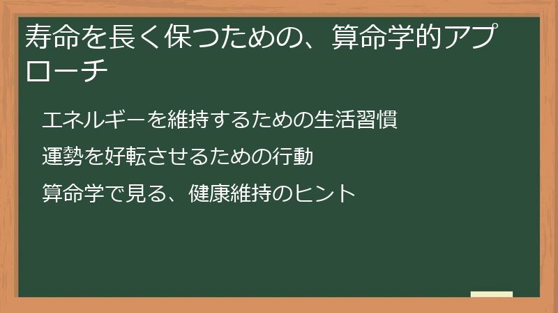 寿命を長く保つための、算命学的アプローチ