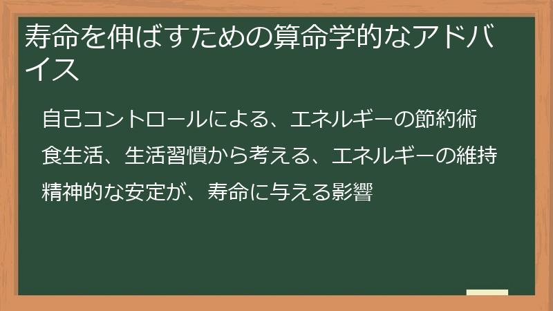 寿命を伸ばすための算命学的なアドバイス