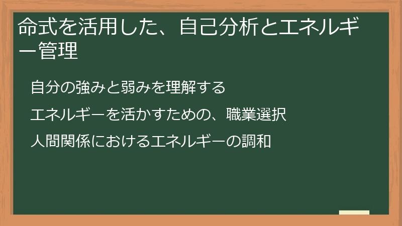 命式を活用した、自己分析とエネルギー管理