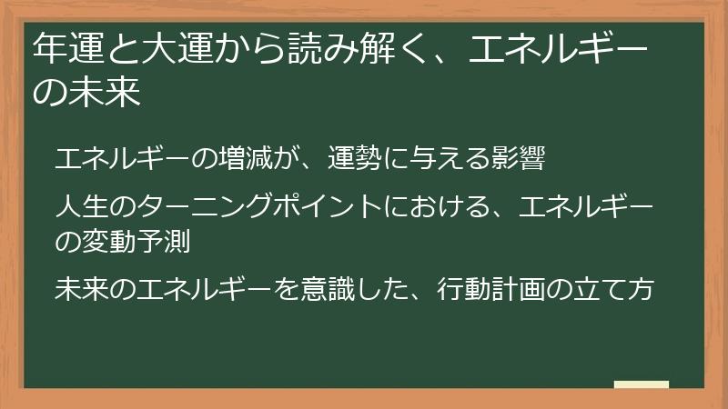 年運と大運から読み解く、エネルギーの未来