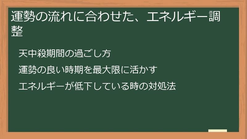 運勢の流れに合わせた、エネルギー調整