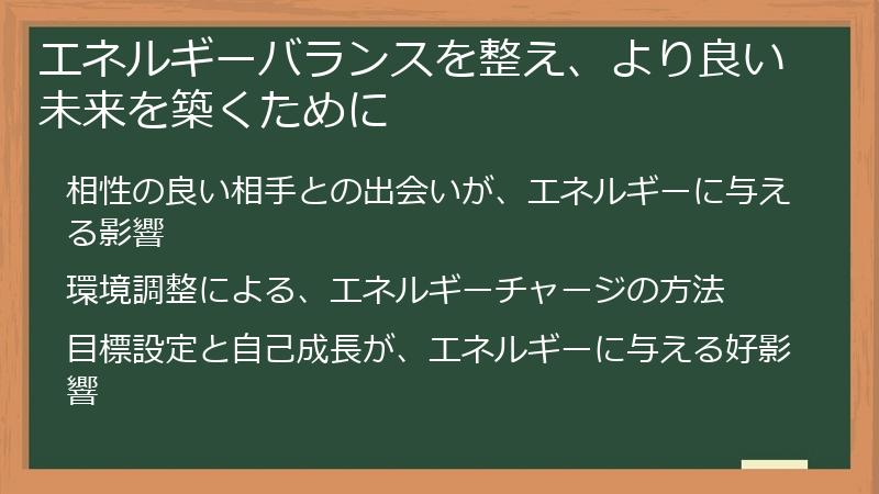 エネルギーバランスを整え、より良い未来を築くために
