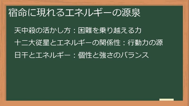 宿命に現れるエネルギーの源泉
