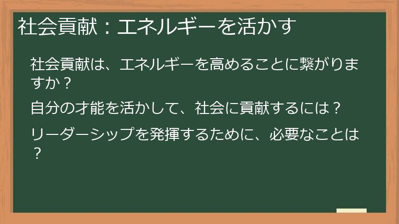 社会貢献:エネルギーを活かす