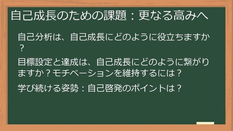 自己成長のための課題:更なる高みへ
