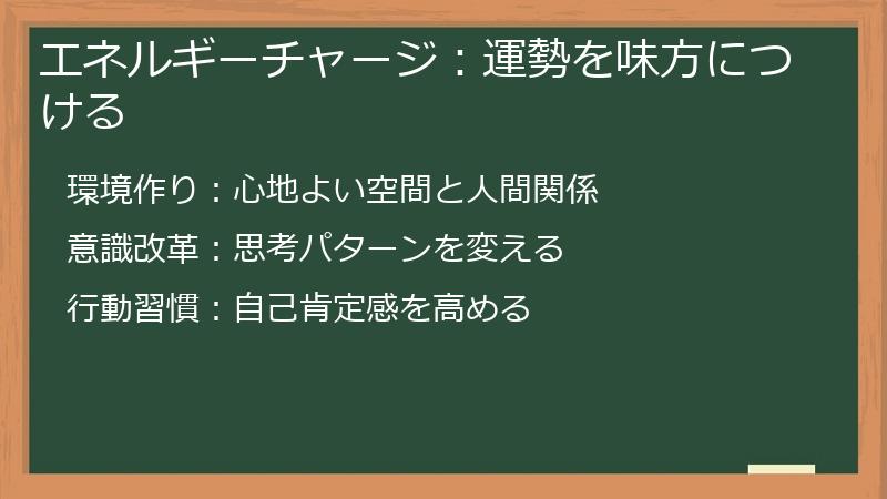 エネルギーチャージ:運勢を味方につける