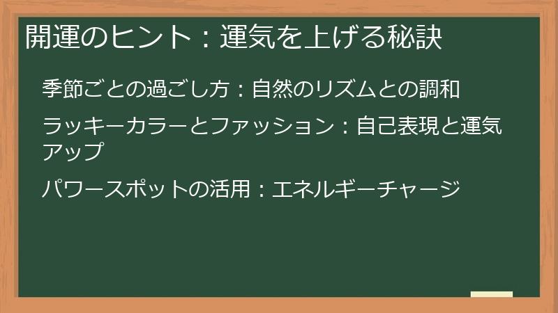 開運のヒント:運気を上げる秘訣