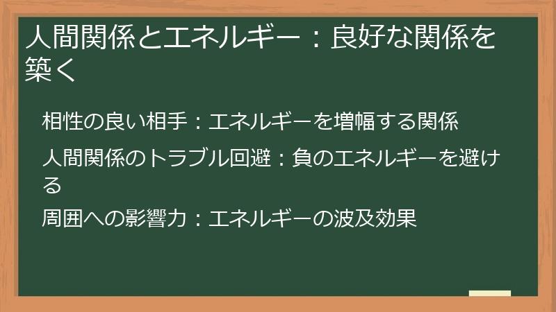 人間関係とエネルギー:良好な関係を築く